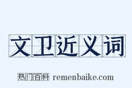 文卫近义词是什么意思的图片